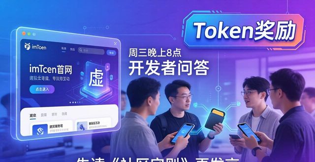 imToken官网下载：边装钱包边玩社区