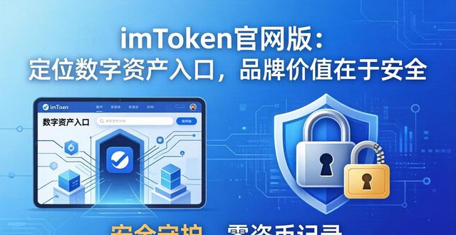 imToken官网版：定位数字资产入口，品牌价值在于安全
