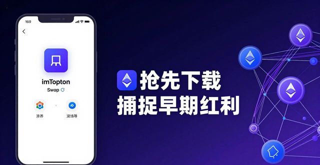 imToken钱包官网下载：安全存币与赚取空投机会
