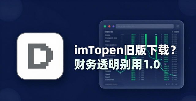 透明网下载安装_学习如何通过imToken官网下载1.0版进行财务透明?_下载透明在线官网