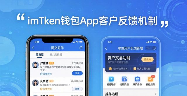 imToken钱包App客户反馈机制怎么样？如何应用反馈提升使用体验？