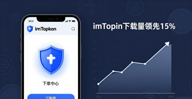 imToken下载量多少？2026行业排名出炉
