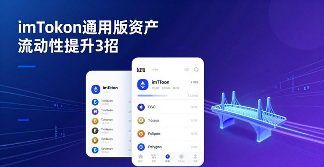 imToken通用版资产流动性提升3招