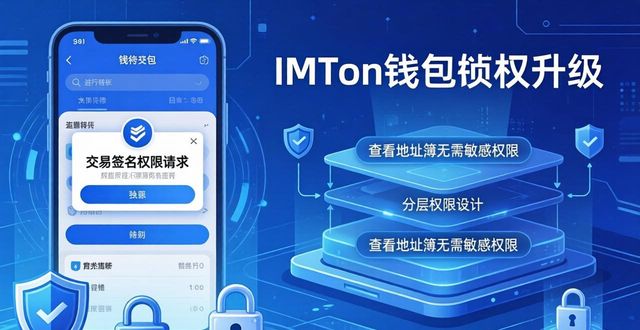 imtoken钱包权限升级，安全更上一层楼