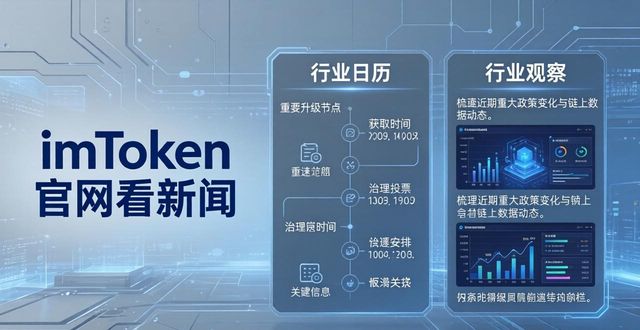 imtoken排名_imtoken2.0官网_如何在imToken官网了解行业新闻动态