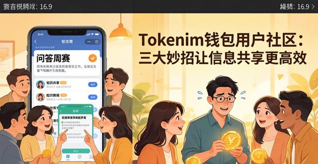 帅同社区最新手机版_国际中国书画家交流促进会会_tokenim钱包最新版的用户交流平台，如何促进信息共享与社区建设？