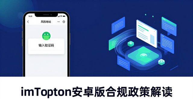 imToken钱包安卓版的监管与合规性政策_imToken钱包安卓版的监管与合规性政策_imToken钱包安卓版的监管与合规性政策